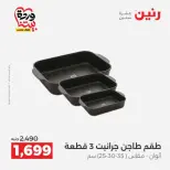 عروض رنين من ٢٧ حتى ٢٨ مارس ٢٠٢٦ عروض أدوات المطبخ