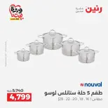 عروض رنين من ٢٧ حتى ٢٨ مارس ٢٠٢٦ عروض أدوات المطبخ