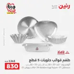 عروض رنين من ٢٧ حتى ٢٨ مارس ٢٠٢٦ عروض أدوات المطبخ