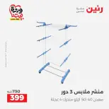 عروض رنين من ٢٧ حتى ٢٨ مارس ٢٠٢٦ عروض أدوات المطبخ