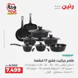 عروض رنين من ٢٧ حتى ٢٨ مارس ٢٠٢٦ عروض أدوات المطبخ