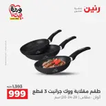 عروض رنين من ٢٧ حتى ٢٨ مارس ٢٠٢٦ عروض أدوات المطبخ