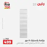 عروض رنين من ٢٧ حتى ٢٨ مارس ٢٠٢٦ عروض أدوات المطبخ