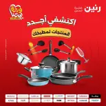 عروض رنين من ٢٧ حتى ٢٨ مارس ٢٠٢٦ عروض أدوات المطبخ