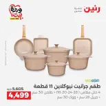 عروض رنين من ٢٧ حتى ٢٨ مارس ٢٠٢٦ عروض أدوات المطبخ