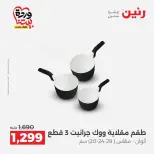 عروض رنين من ٢٧ حتى ٢٨ مارس ٢٠٢٦ عروض أدوات المطبخ