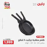 عروض رنين من ٢٧ حتى ٢٨ مارس ٢٠٢٦ عروض أدوات المطبخ