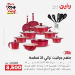 عروض رنين من ٢٧ حتى ٢٨ مارس ٢٠٢٦ عروض أدوات المطبخ