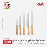 عروض رنين من ٢٧ حتى ٢٨ مارس ٢٠٢٦ عروض أدوات المطبخ