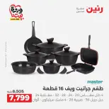 عروض رنين من ٢٧ حتى ٢٨ مارس ٢٠٢٦ عروض أدوات المطبخ