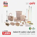 عروض رنين من ٢٧ حتى ٢٨ مارس ٢٠٢٦ عروض أدوات المطبخ