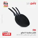 عروض رنين من ٢٧ حتى ٢٨ مارس ٢٠٢٦ عروض أدوات المطبخ