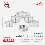 عروض رنين من ٢٧ حتى ٢٨ مارس ٢٠٢٦ عروض أدوات المطبخ