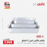 عروض رنين من ٢٧ حتى ٢٨ مارس ٢٠٢٦ عروض أدوات المطبخ