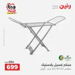 عروض رنين من ٢٧ حتى ٢٨ مارس ٢٠٢٦ عروض أدوات المطبخ