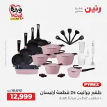 عروض رنين من ٢٧ حتى ٢٨ مارس ٢٠٢٦ عروض أدوات المطبخ