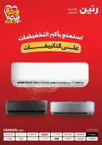 عروض رنين من ٢٦ حتى ٣١ مارس ٢٠٢٦ عروض التكييفات