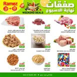 عروض أسواق رامز عبري من ٢٦ حتى ٢٨ مارس ٢٠٢٦ صفقات نهاية الأسبوع