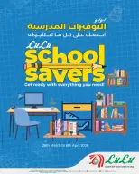 عروض لولو هايبر ماركت البحرين من ٢٦ مارس حتى ٦ أبريل ٢٠٢٦ التوفيرات المدرسية