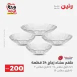 عروض رنين من ٢٩ حتى ٣٠ مارس ٢٠٢٦ عرض 200 جنيه الأدوات المنزلية