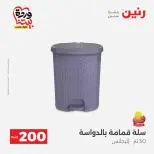 عروض رنين من ٢٩ حتى ٣٠ مارس ٢٠٢٦ عرض 200 جنيه الأدوات المنزلية