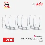 عروض رنين من ٢٩ حتى ٣٠ مارس ٢٠٢٦ عرض 200 جنيه الأدوات المنزلية