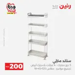 عروض رنين من ٢٩ حتى ٣٠ مارس ٢٠٢٦ عرض 200 جنيه الأدوات المنزلية