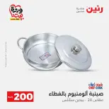 عروض رنين من ٢٩ حتى ٣٠ مارس ٢٠٢٦ عرض 200 جنيه الأدوات المنزلية