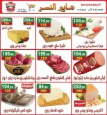 عروض هايبر النسر مصر من ٢٧ مارس حتى ٩ أبريل ٢٠٢٦ عروض نهاية الشهر الكبري