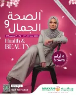 عروض مكة هايبر ماركت عمان من ٢٧ حتى ٣١ مارس ٢٠٢٦ عروض الصحة والجمال