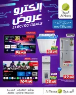 عروض الميرة عمان من ٣٠ مارس حتى ١ أبريل ٢٠٢٦ العروض الكهربائية