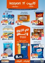عروض كازيون ماركت من ٣١ مارس حتى ٦ أبريل ٢٠٢٦ عرض التلات