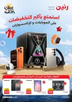 عروض رنين من ١ حتى ٨ أبريل ٢٠٢٦ عروض الموبايلات والإكسسوارات