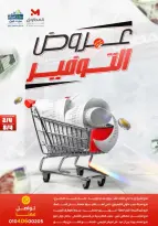 Super Économie chez El Mahlawy, du 2 au 8 avril 2026