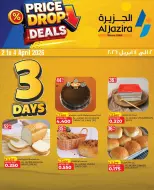 عروض الجزيرة سوبر ماركت البحرين من ٢ حتى ٤ أبريل ٢٠٢٦ إنخفاض الأسعار