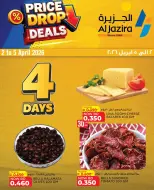 عروض الجزيرة سوبر ماركت البحرين من ٢ حتى ٥ أبريل ٢٠٢٦ إنخفاض الأسعار