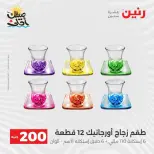 عرض الـ 200 جنيه فى رنين من ٥ حتى ٦ أبريل ٢٠٢٦ - صفحة 21