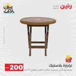 عرض الـ 200 جنيه فى رنين من ٥ حتى ٦ أبريل ٢٠٢٦ - صفحة 60