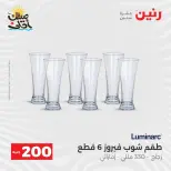 عرض الـ 200 جنيه فى رنين من ٥ حتى ٦ أبريل ٢٠٢٦ - صفحة 32
