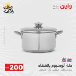 عرض الـ 200 جنيه فى رنين من ٥ حتى ٦ أبريل ٢٠٢٦ - صفحة 17