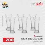 عرض الـ 200 جنيه فى رنين من ٥ حتى ٦ أبريل ٢٠٢٦ - صفحة 30