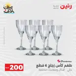 عرض الـ 200 جنيه فى رنين من ٥ حتى ٦ أبريل ٢٠٢٦ - صفحة 26