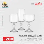 عرض الـ 200 جنيه فى رنين من ٥ حتى ٦ أبريل ٢٠٢٦ - صفحة 24