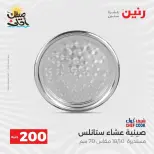 عرض الـ 200 جنيه فى رنين من ٥ حتى ٦ أبريل ٢٠٢٦ - صفحة 12
