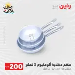 عرض الـ 200 جنيه فى رنين من ٥ حتى ٦ أبريل ٢٠٢٦ - صفحة 14