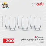 عرض الـ 200 جنيه فى رنين من ٥ حتى ٦ أبريل ٢٠٢٦ - صفحة 31