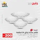 عرض الـ 200 جنيه فى رنين من ٥ حتى ٦ أبريل ٢٠٢٦ - صفحة 43