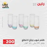 عرض الـ 200 جنيه فى رنين من ٥ حتى ٦ أبريل ٢٠٢٦ - صفحة 38