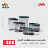 عرض الـ 200 جنيه فى رنين من ٥ حتى ٦ أبريل ٢٠٢٦ - صفحة 56