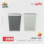 عرض الـ 200 جنيه فى رنين من ٥ حتى ٦ أبريل ٢٠٢٦ - صفحة 52